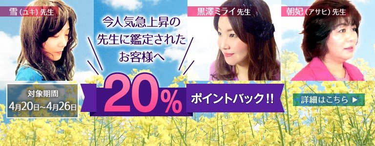 対象鑑定師鑑定時ポイント20%バック?